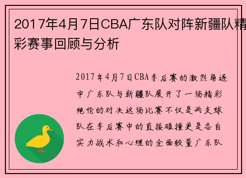 2017年4月7日CBA广东队对阵新疆队精彩赛事回顾与分析