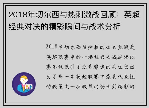 2018年切尔西与热刺激战回顾：英超经典对决的精彩瞬间与战术分析