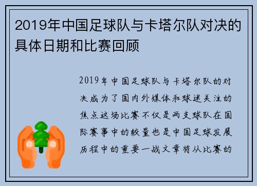 2019年中国足球队与卡塔尔队对决的具体日期和比赛回顾
