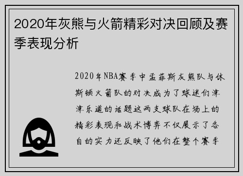 2020年灰熊与火箭精彩对决回顾及赛季表现分析