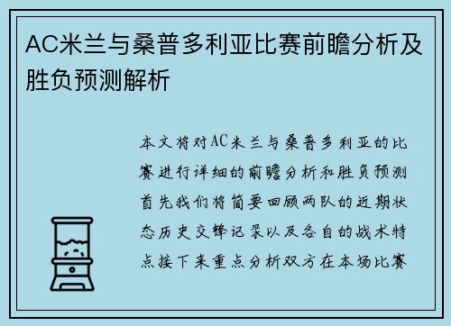AC米兰与桑普多利亚比赛前瞻分析及胜负预测解析