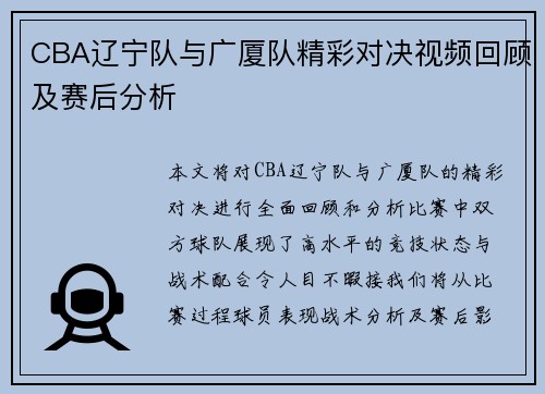 CBA辽宁队与广厦队精彩对决视频回顾及赛后分析