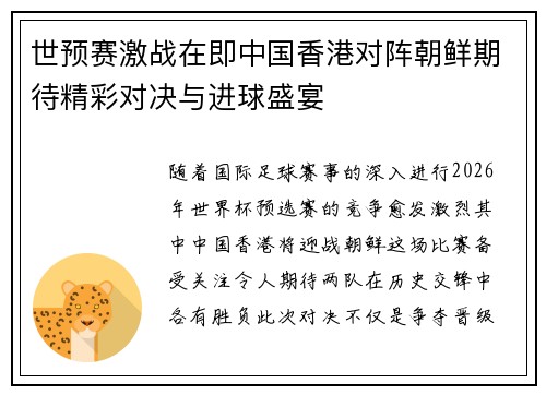 世预赛激战在即中国香港对阵朝鲜期待精彩对决与进球盛宴