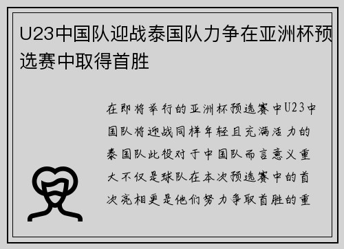 U23中国队迎战泰国队力争在亚洲杯预选赛中取得首胜