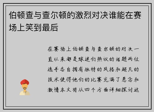 伯顿查与查尔顿的激烈对决谁能在赛场上笑到最后