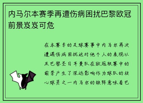内马尔本赛季再遭伤病困扰巴黎欧冠前景岌岌可危