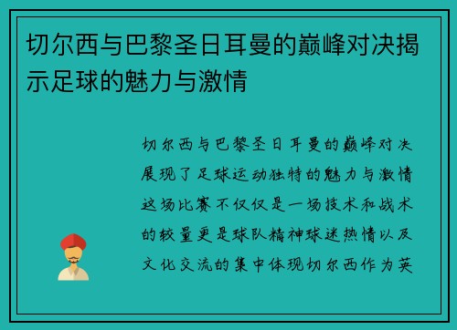 切尔西与巴黎圣日耳曼的巅峰对决揭示足球的魅力与激情