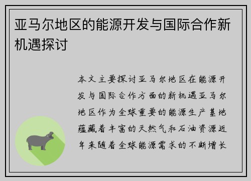 亚马尔地区的能源开发与国际合作新机遇探讨
