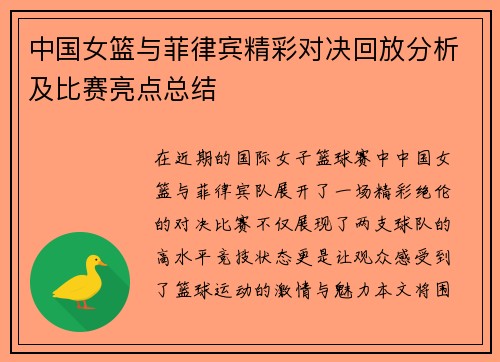 中国女篮与菲律宾精彩对决回放分析及比赛亮点总结