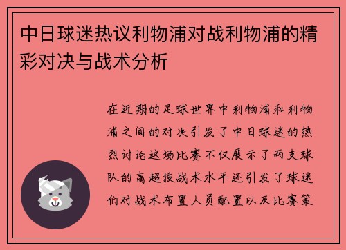 中日球迷热议利物浦对战利物浦的精彩对决与战术分析