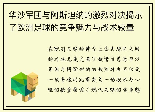 华沙军团与阿斯坦纳的激烈对决揭示了欧洲足球的竞争魅力与战术较量