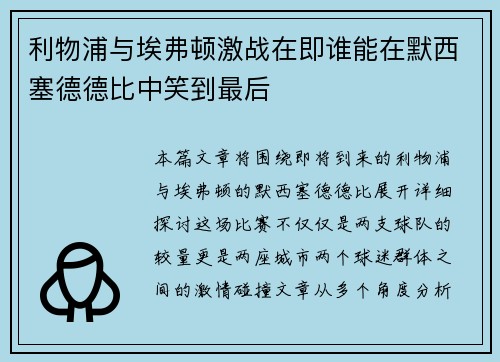 利物浦与埃弗顿激战在即谁能在默西塞德德比中笑到最后