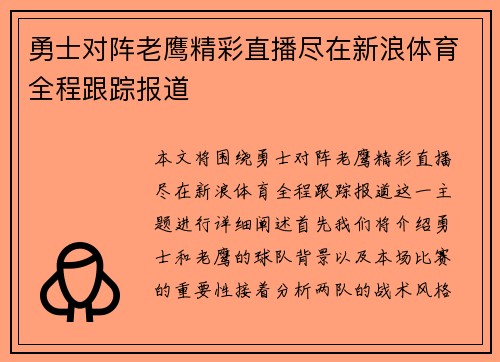 勇士对阵老鹰精彩直播尽在新浪体育全程跟踪报道