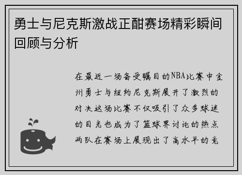 勇士与尼克斯激战正酣赛场精彩瞬间回顾与分析