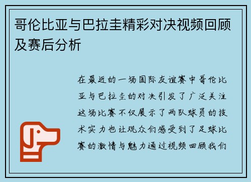 哥伦比亚与巴拉圭精彩对决视频回顾及赛后分析
