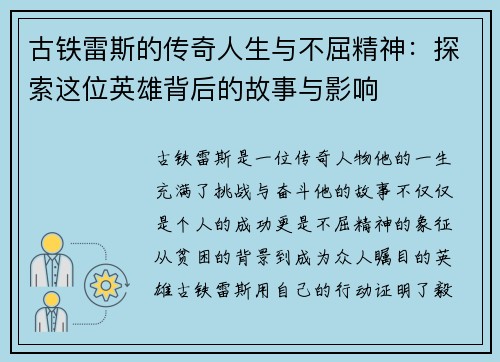 古铁雷斯的传奇人生与不屈精神：探索这位英雄背后的故事与影响