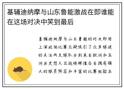 基辅迪纳摩与山东鲁能激战在即谁能在这场对决中笑到最后