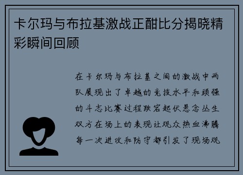 卡尔玛与布拉基激战正酣比分揭晓精彩瞬间回顾