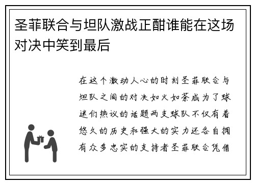 圣菲联合与坦队激战正酣谁能在这场对决中笑到最后