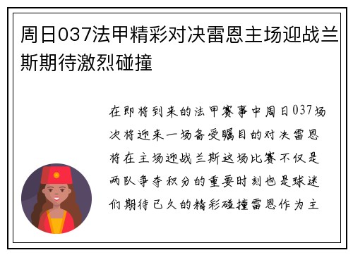 周日037法甲精彩对决雷恩主场迎战兰斯期待激烈碰撞
