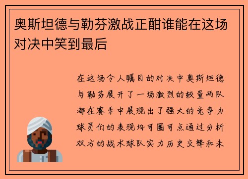 奥斯坦德与勒芬激战正酣谁能在这场对决中笑到最后