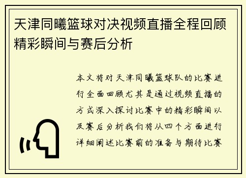 天津同曦篮球对决视频直播全程回顾精彩瞬间与赛后分析