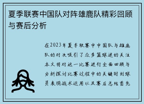 夏季联赛中国队对阵雄鹿队精彩回顾与赛后分析