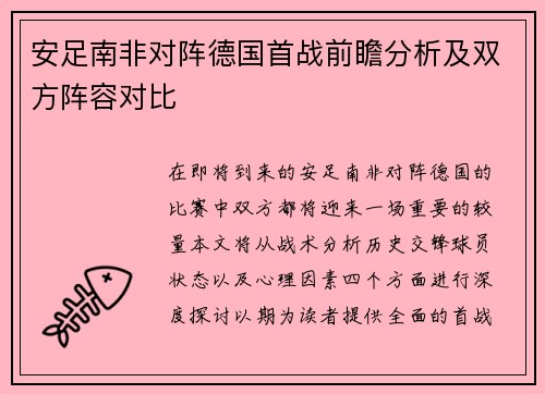 安足南非对阵德国首战前瞻分析及双方阵容对比