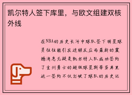 凯尔特人签下库里，与欧文组建双核外线