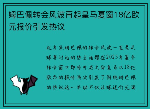 姆巴佩转会风波再起皇马夏窗18亿欧元报价引发热议