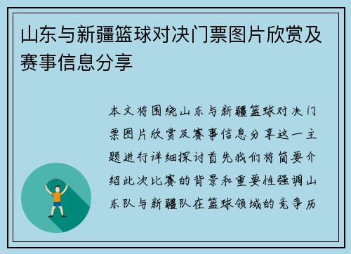 山东与新疆篮球对决门票图片欣赏及赛事信息分享