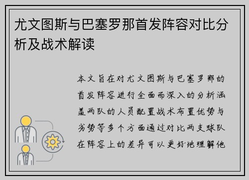 尤文图斯与巴塞罗那首发阵容对比分析及战术解读