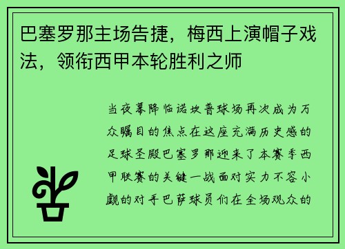 巴塞罗那主场告捷，梅西上演帽子戏法，领衔西甲本轮胜利之师