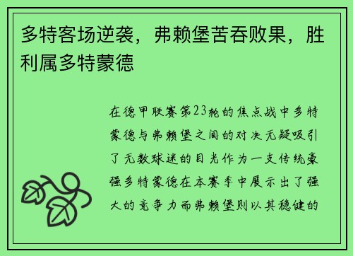 多特客场逆袭，弗赖堡苦吞败果，胜利属多特蒙德