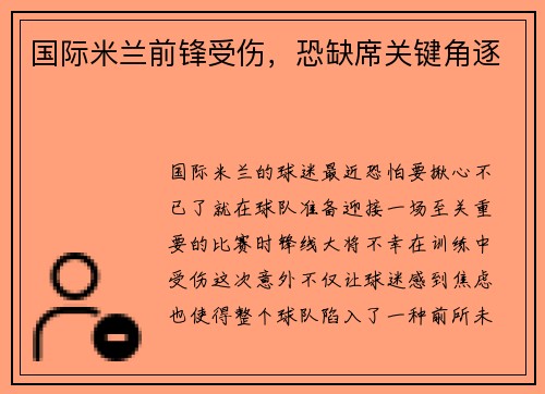 国际米兰前锋受伤，恐缺席关键角逐