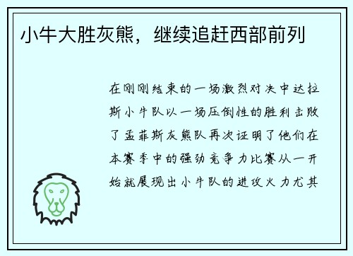 小牛大胜灰熊，继续追赶西部前列