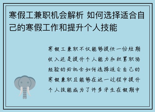 寒假工兼职机会解析 如何选择适合自己的寒假工作和提升个人技能
