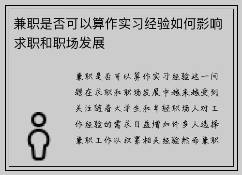 兼职是否可以算作实习经验如何影响求职和职场发展