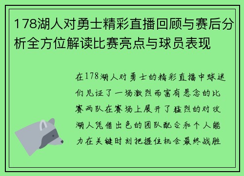 178湖人对勇士精彩直播回顾与赛后分析全方位解读比赛亮点与球员表现