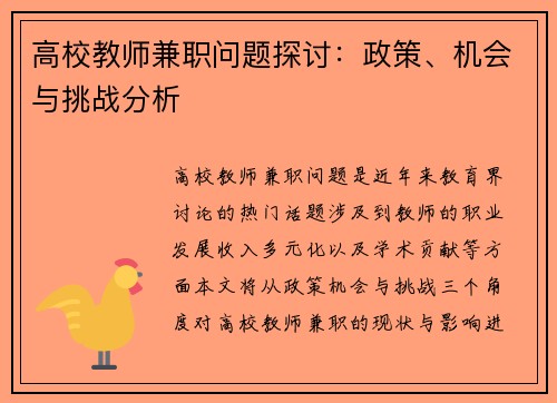 高校教师兼职问题探讨：政策、机会与挑战分析