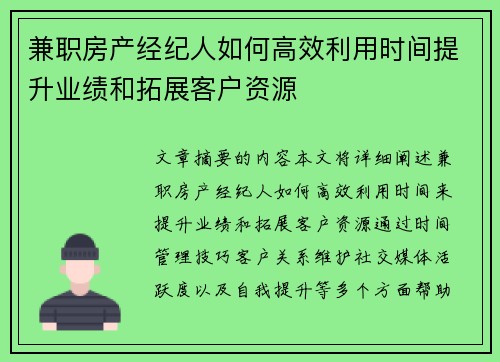 兼职房产经纪人如何高效利用时间提升业绩和拓展客户资源