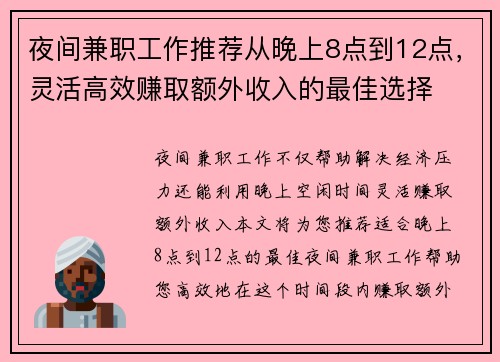 夜间兼职工作推荐从晚上8点到12点，灵活高效赚取额外收入的最佳选择