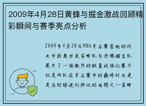 2009年4月28日黄蜂与掘金激战回顾精彩瞬间与赛季亮点分析