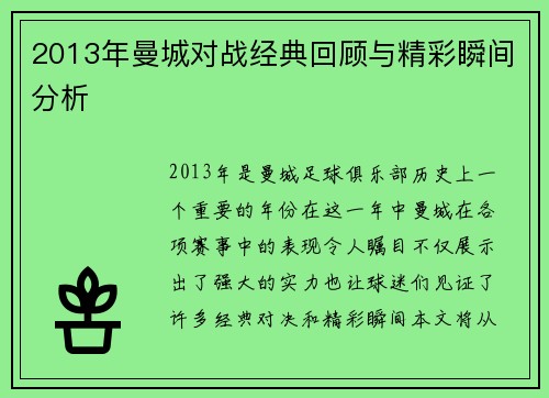 2013年曼城对战经典回顾与精彩瞬间分析