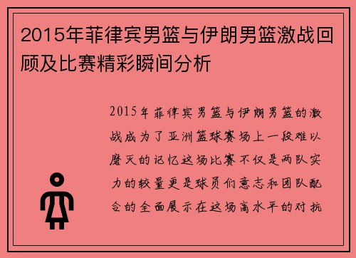 2015年菲律宾男篮与伊朗男篮激战回顾及比赛精彩瞬间分析