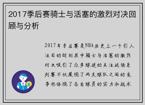 2017季后赛骑士与活塞的激烈对决回顾与分析