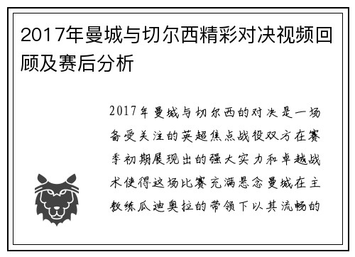 2017年曼城与切尔西精彩对决视频回顾及赛后分析
