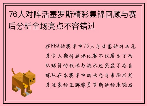 76人对阵活塞罗斯精彩集锦回顾与赛后分析全场亮点不容错过