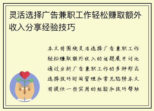 灵活选择广告兼职工作轻松赚取额外收入分享经验技巧