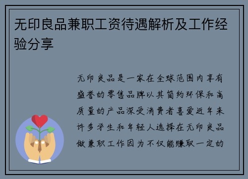 无印良品兼职工资待遇解析及工作经验分享